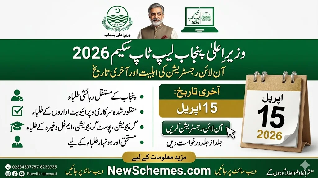 CM Punjab Laptop Scheme 2026 – Online Registration Eligibility & Last Date (15 April)