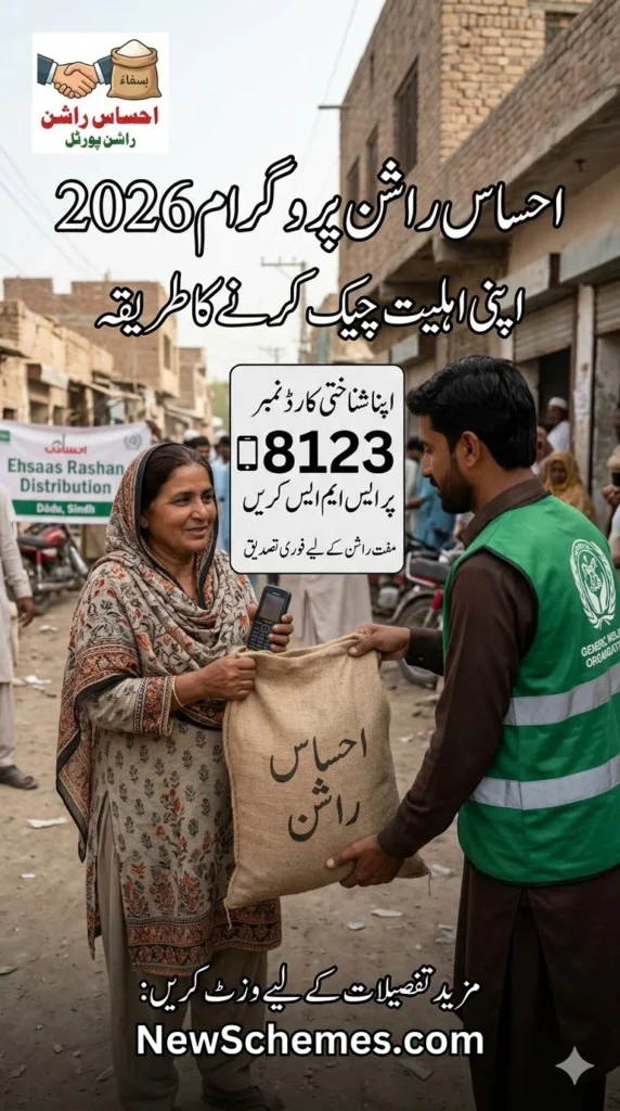 Ehsaas Rashan Program 2026 Check Via 8123 