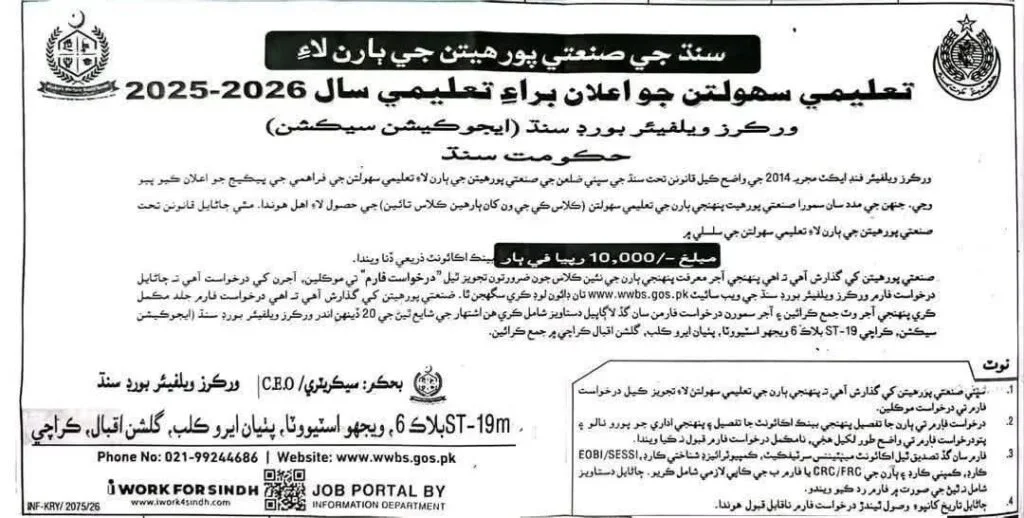 Sindh Workers Welfare Board Announces Rs10000 Educational Stipend